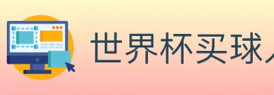 世界杯买球入口 logo